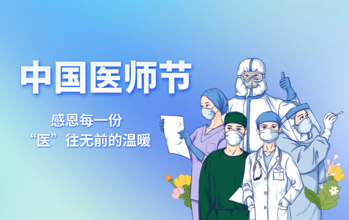 中国医师节 (5).jpg