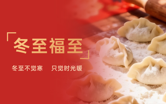 2025冬至海报 (1).jpg
