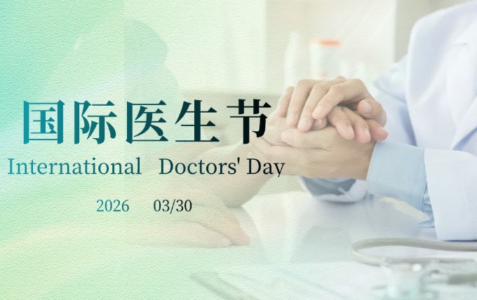 2026医师节.jpg